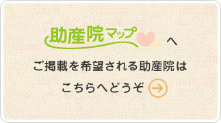 助産院マップへご掲載を希望される方はこちらへどうぞ