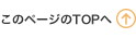 このページのTOPへ