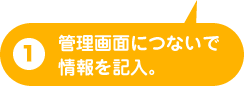 管理画面につないで情報を記入。
