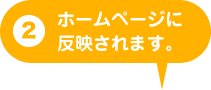ホームページに反映されます。