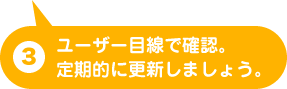 ユーザー目線で確認。定期的に更新しましょう。