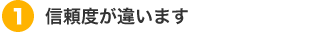 (1)信頼度が違います