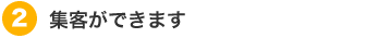 (2)集客ができます