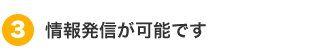 (3)情報発信が可能です