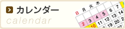 カレンダー