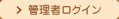 管理者ログイン