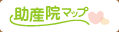 助産院MAP TOP