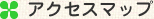 アクセスマップ