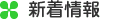 新着情報