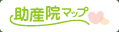 助産院MAP TOP