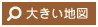 大きい地図