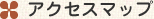 アクセスマップ