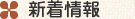 新着情報