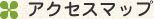 アクセスマップ
