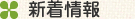 新着情報