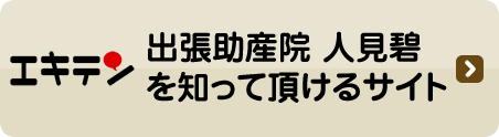 エキテン