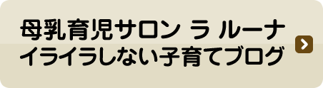 母乳育児サロン ラ ルーナ イライラしない子育てブログ