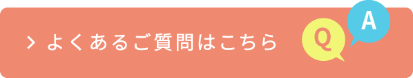 よくあるご質問はこちら