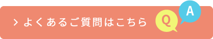 よくあるご質問はこちら