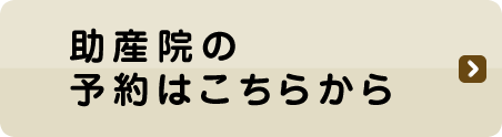 助産院の予約はこちら