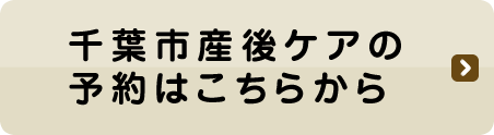 千葉市産後ケアの予約はこちらから